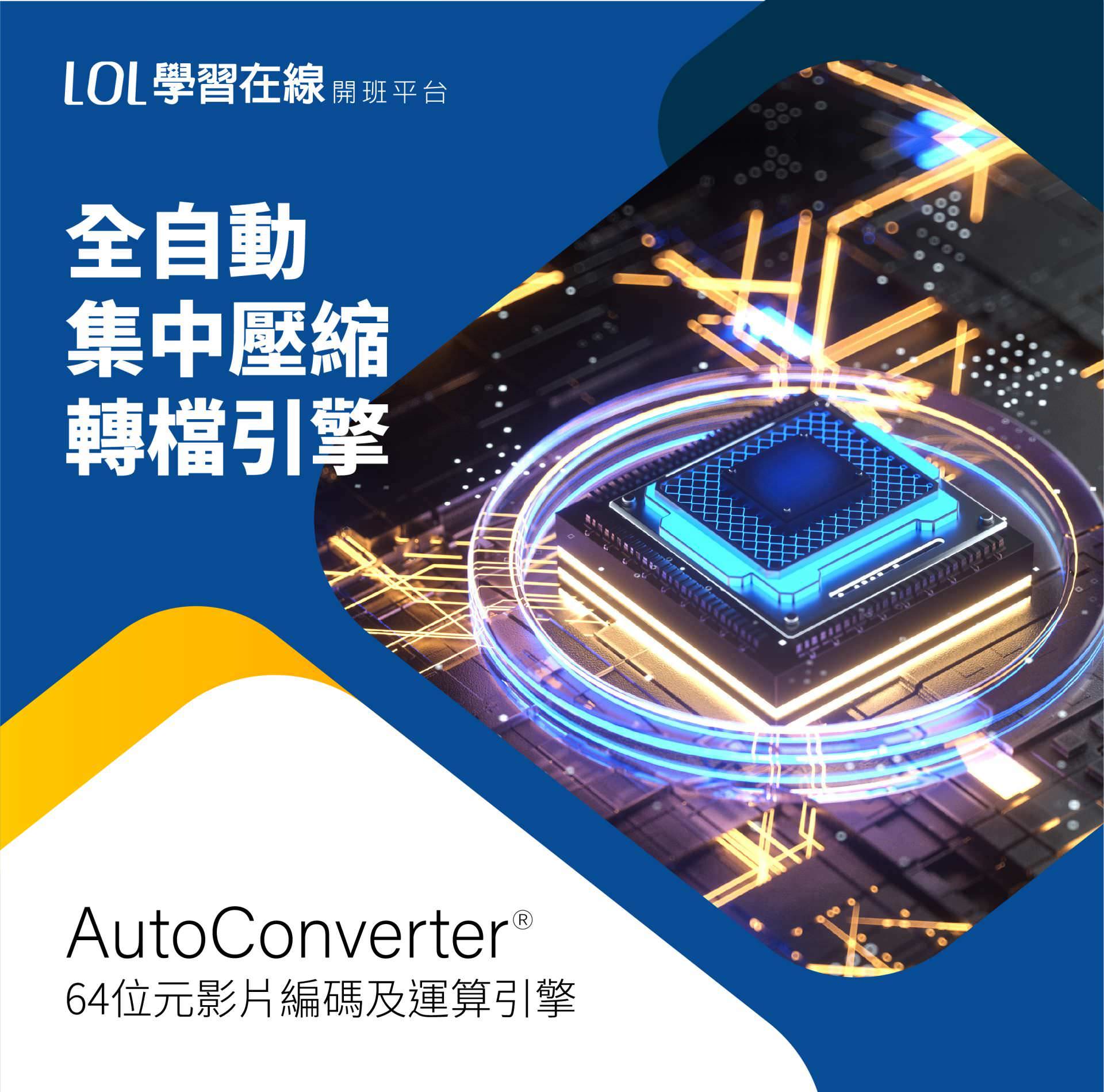 LOL学习在线开班平台拥有全自动集中压缩转档引擎