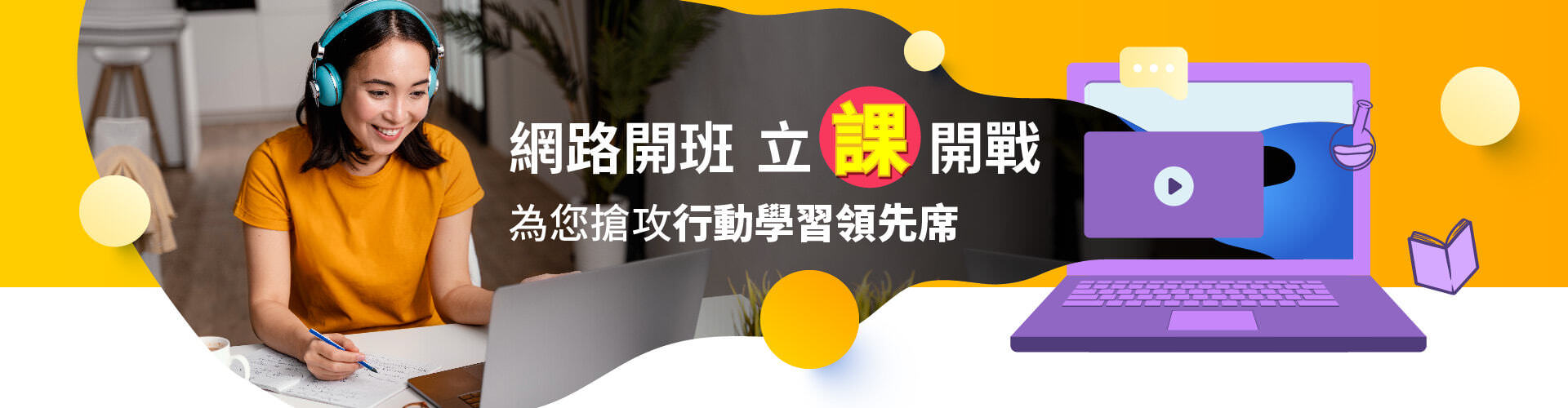 网络开班，立课开战。为您抢攻行动学习领先席